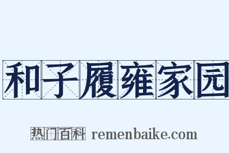 和子履雍家园是什么意思的图片